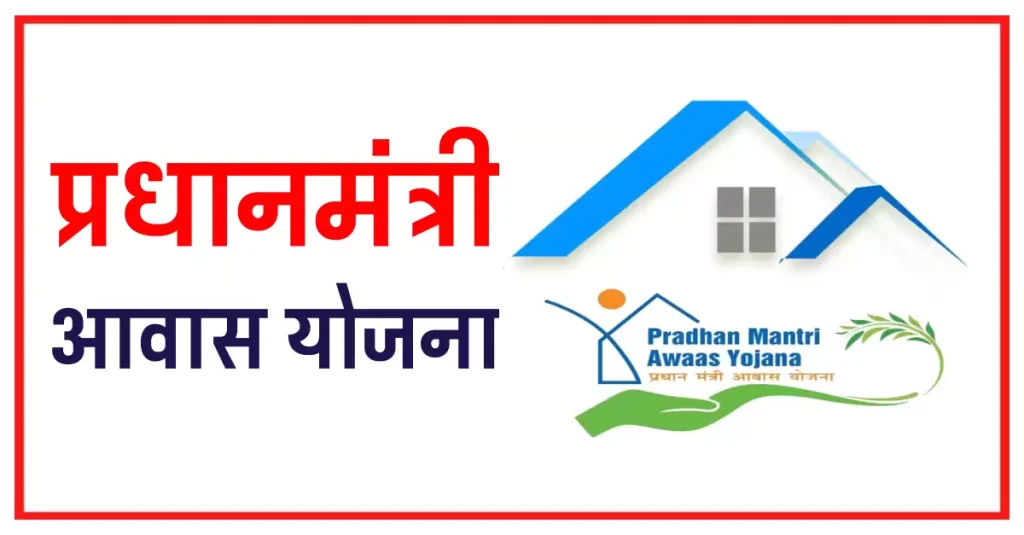 Pantpradhan Aawas Yojana 2023 ? पंतप्रधान आवास योजना 2023 ...